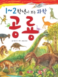 1~2학년이 보는 과학 공룡